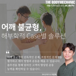[서울,대전 과정 23년 3월] 어깨불균형, 해부학적 케이스 솔루션