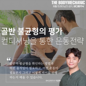 [10월 서울과정] 골반평가와 유형별 교정운동 솔루션