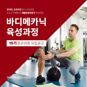 바디메카닉 육성과정 15기 모집