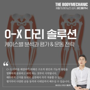 [4월 서울] O-X다리 케이스별 교정운동 솔루션