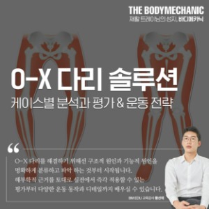 [9월 서울] O-X다리 케이스별 교정운동 솔루션
