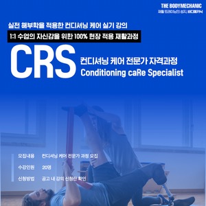 해부학 재활 과정_컨디셔닝케어 전문 CRS