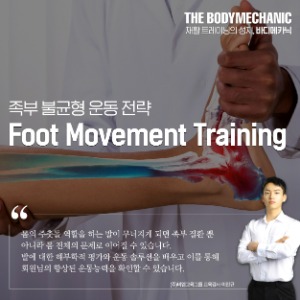Foot Movement Training_족부 불균형 운동전략