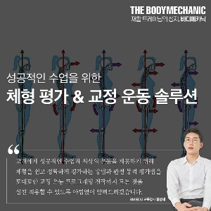 [11월 서울] 체형 평가&amp; 교정 운동 솔루션