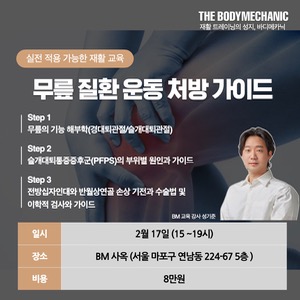 [서울과정 2024-02-17] 무릎 질환 운동 처방 가이드