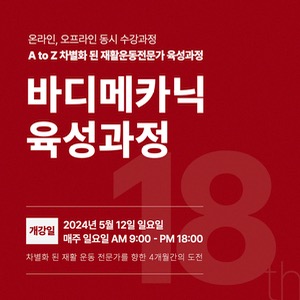 바디메카닉 육성과정 18기 1차 얼리버드 [4/19일 마감]
