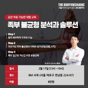 [6월 서울] 족부 불균형 분석과 솔루션