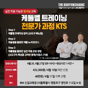 [4월 서울과정] KTS 케틀벨 전문가 과정