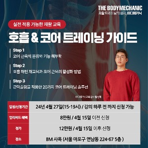 [서울과정_4월27일]호흡&amp;코어트레이닝 가이드