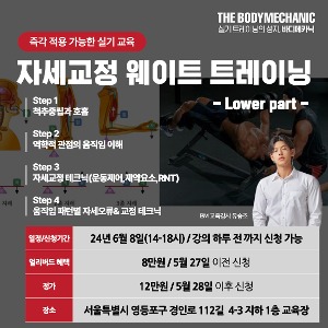 [서울과정 24-06-08] 자세교정 웨이트 트레이닝 - Lower part