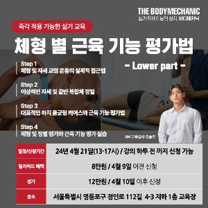 [서울과정 24-04-21] 체형 별 근육 기능 평가법 - Lower part