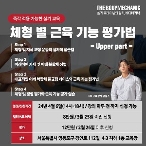 [서울 과정 24-04-06] 체형 별 근육 기능 평가법 - Upper part