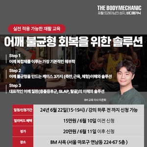 [서울과정 2024-06-22]  어깨불균형, 해부학적 케이스 솔루션