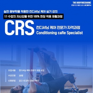 해부학 재활 과정_컨디셔닝케어 전문 CRS