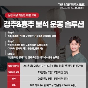 [24년 서울 5월과정] 경추&amp;흉추 해부학, Case 분석 및 운동솔루션