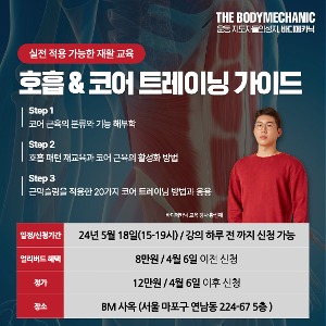 [서울과정_5월18일]호흡 재교육&amp;코어트레이닝 가이드