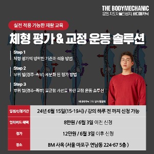 [서울과정 6월 15일] 체형 평가&amp; 교정 운동 솔루션