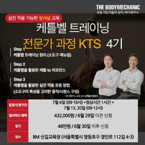 [7월 서울과정] KTS 케틀벨 전문가 과정